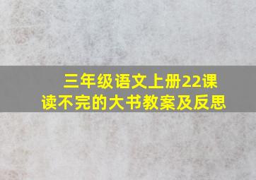 三年级语文上册22课读不完的大书教案及反思