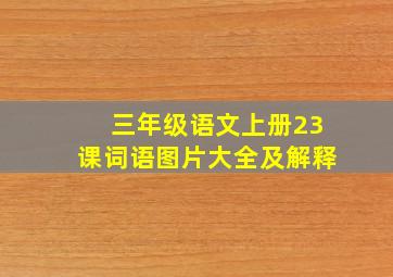 三年级语文上册23课词语图片大全及解释