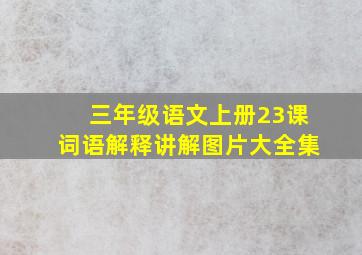 三年级语文上册23课词语解释讲解图片大全集