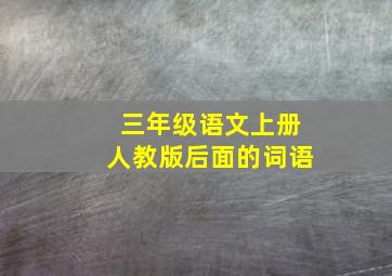 三年级语文上册人教版后面的词语