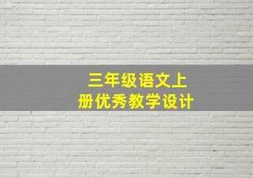 三年级语文上册优秀教学设计