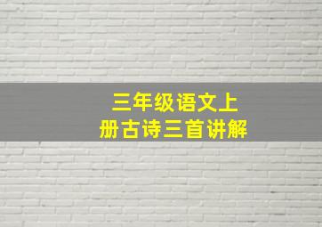 三年级语文上册古诗三首讲解