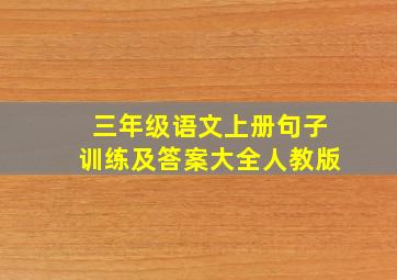 三年级语文上册句子训练及答案大全人教版