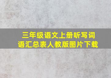 三年级语文上册听写词语汇总表人教版图片下载