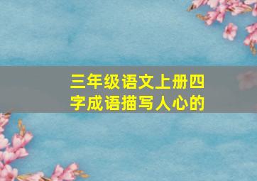 三年级语文上册四字成语描写人心的