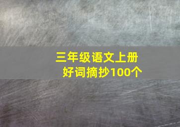 三年级语文上册好词摘抄100个