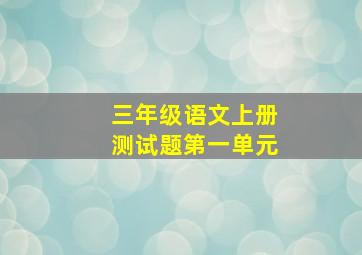 三年级语文上册测试题第一单元