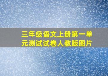 三年级语文上册第一单元测试试卷人教版图片