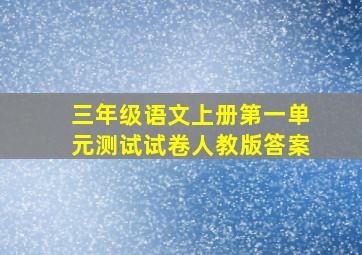 三年级语文上册第一单元测试试卷人教版答案