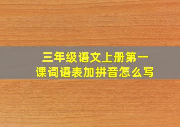 三年级语文上册第一课词语表加拼音怎么写