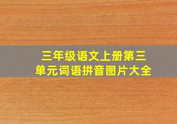 三年级语文上册第三单元词语拼音图片大全