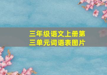 三年级语文上册第三单元词语表图片