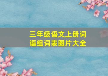 三年级语文上册词语组词表图片大全