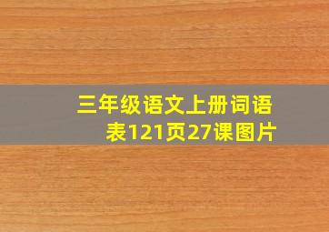 三年级语文上册词语表121页27课图片