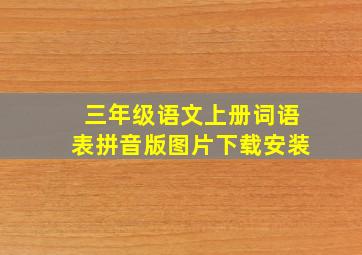 三年级语文上册词语表拼音版图片下载安装