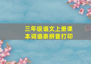 三年级语文上册课本词语表拼音打印