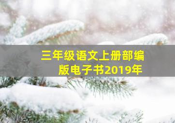 三年级语文上册部编版电子书2019年