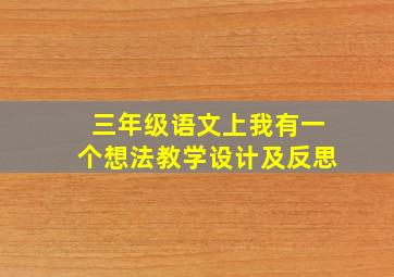 三年级语文上我有一个想法教学设计及反思