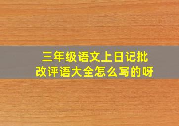 三年级语文上日记批改评语大全怎么写的呀