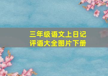 三年级语文上日记评语大全图片下册