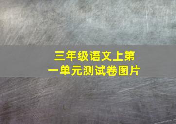 三年级语文上第一单元测试卷图片