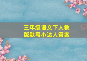 三年级语文下人教版默写小达人答案