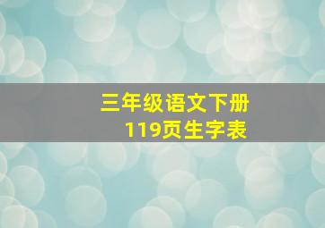 三年级语文下册119页生字表