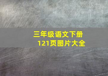 三年级语文下册121页图片大全