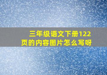 三年级语文下册122页的内容图片怎么写呀