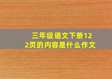 三年级语文下册122页的内容是什么作文