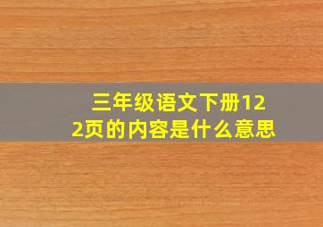 三年级语文下册122页的内容是什么意思