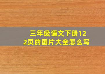 三年级语文下册122页的图片大全怎么写