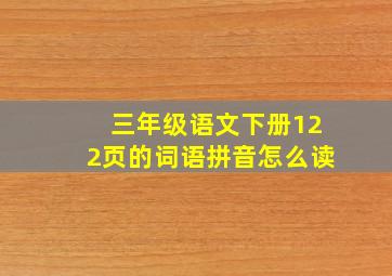 三年级语文下册122页的词语拼音怎么读