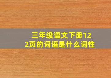 三年级语文下册122页的词语是什么词性