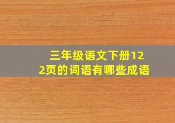 三年级语文下册122页的词语有哪些成语