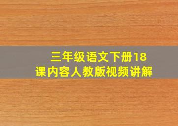 三年级语文下册18课内容人教版视频讲解