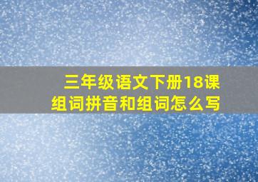 三年级语文下册18课组词拼音和组词怎么写