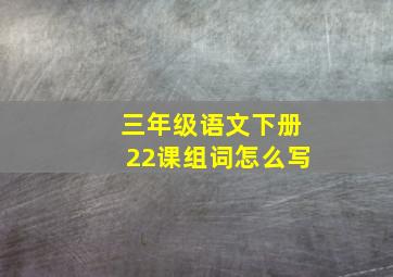 三年级语文下册22课组词怎么写