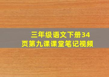 三年级语文下册34页第九课课堂笔记视频