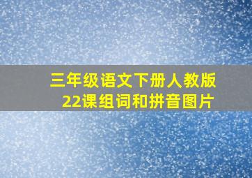 三年级语文下册人教版22课组词和拼音图片