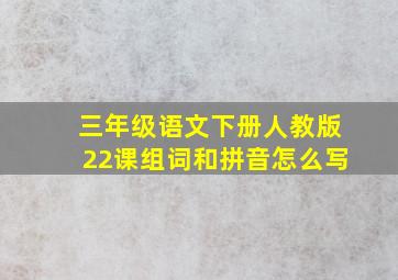 三年级语文下册人教版22课组词和拼音怎么写