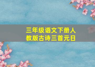 三年级语文下册人教版古诗三首元日