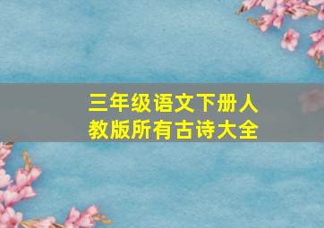 三年级语文下册人教版所有古诗大全