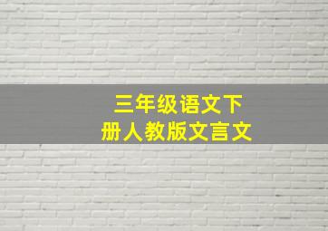 三年级语文下册人教版文言文