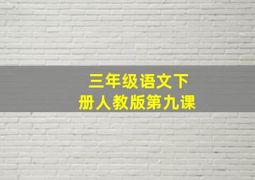 三年级语文下册人教版第九课