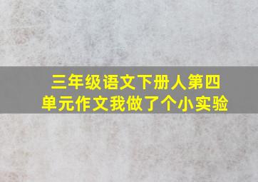 三年级语文下册人第四单元作文我做了个小实验