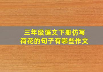 三年级语文下册仿写荷花的句子有哪些作文