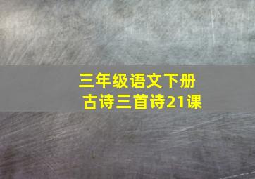 三年级语文下册古诗三首诗21课