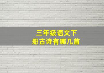 三年级语文下册古诗有哪几首