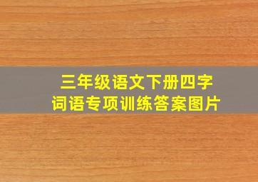 三年级语文下册四字词语专项训练答案图片